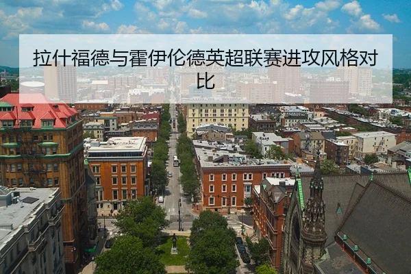 拉什福德与霍伊伦德英超联赛进攻风格对比 | hth