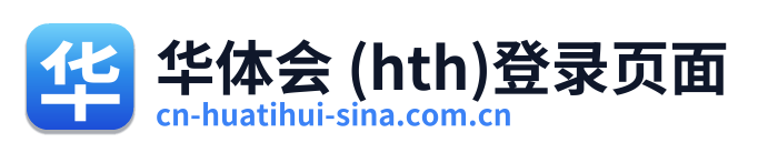 华体会 (hth)登录页面